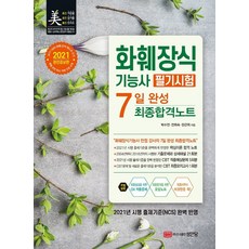 성안당 화훼장식기능사 필기시험 7일 완성 최종합격노트+선물 제공