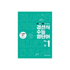 경선식수능영단어