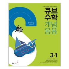 큐브수학S 개념응용 초등수학 3-1