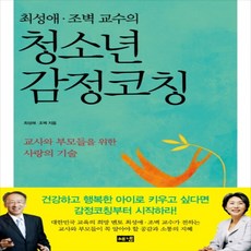 하나북스퀘어 최성애 조벽 교수의 청소년 감정코칭 교사와 부모들을 위한 사랑의 기술, 9788965743453