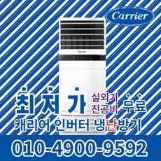 캐리어 스탠드 냉온풍기 에어컨 사무실 업소용 13평 16평 18평 23평 25평 30평 40평 실외기포함 수도권무료배송 인버터 냉난방기 C086, 캐리어 냉난방기[40평형]