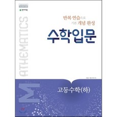 수학입문 고등수학 (하) (2023년용), 천재교육(학원), 상품상세설명 참조