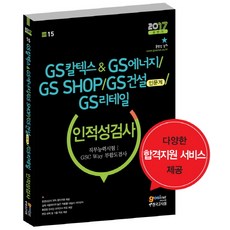 gs건설인적성