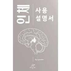 인체 사용설명서, 김효린 저, 엄마와아들