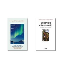 우리는 모두 죽는다는 것을 기억하라 + 달리기를 말할 때 내가 하고 싶은 이야기 [전2권세트]