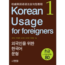 Korean Usage for Foreigners: 외국인을 위한 한국어 문형 (Paperback)