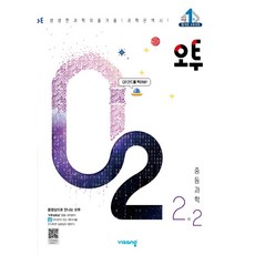 비상 오투 중등 과학 중 2-2 (2023)