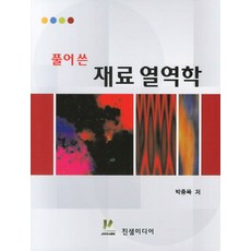 풀어쓴재료열역학, 진샘미디어, 박종욱 저