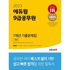 에듀윌9급국어기출