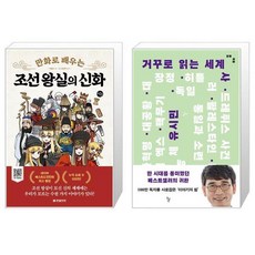 만화로배우는조선왕실의신화
