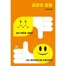 긍정의 말들:삶이 레몬을 내밀면 나는 레모네이드를 만들겠어요, 유유, 박산호 저