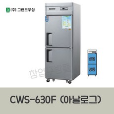 CWS-630F (올냉동) 우성2 5박스냉장고 아날로그 업소용, 메탈