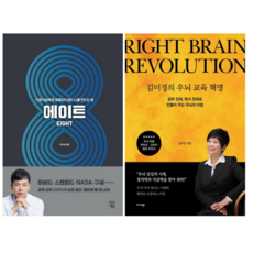 에이트 + 김미경의 우뇌 교육 혁명 (제 2권)