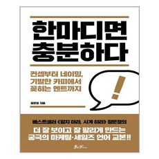 쌤앤파커스 한마디면 충분하다 (마스크제공), 단품, 단품