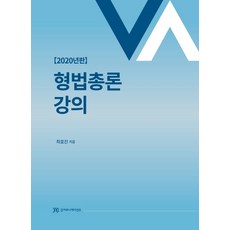 강의형법총론