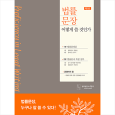박영사 법률 문장 어떻게 쓸 것인가-제3판, 법무법인화우
