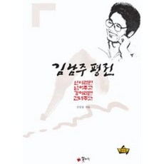 김남주 평전 - 김삼웅, 단품, 단품