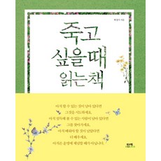 죽고싶을때보는책