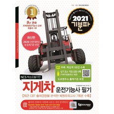 기분파 지게차운전기능사 필기(2021):전면 개정된 새 출제기준 반영, 에듀웨이