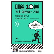 매일10분기초영문법의기적