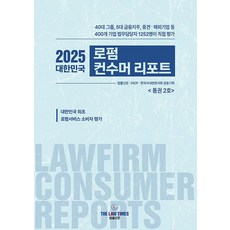 2025 대한민국 로펌 컨수머 리포트, 법률신문사, 법률신문 로펌 평가 특별기획팀 저