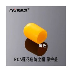 케이블커넥터 RCA 베이스 더스트 캡 산화 방지 고무 신호 플러그 슬리브 소켓 오디오 케이블 보호 커버 50 개, 0 RCA glue cap-Yellow