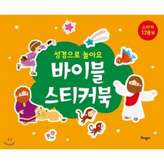 성경으로 놀아요 바이블 스티커북, 토기장이, 9788977824447, 편집부 저