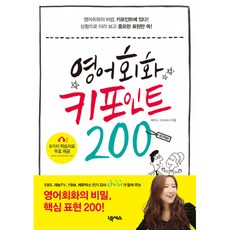 영어회화 키포인트 200 (온라인 무료 부가자료 8종 포함) 빠른배송/사은품증정