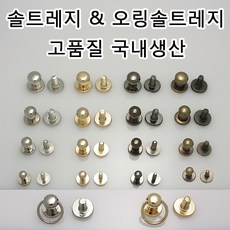 솔트레지 오링솔트레지 가방 나사 프라다리폼링 프라다 파우치 리폼부속 가죽공예 국내생산 가죽공방 가죽 부자재, SRN02(솔트레지 흑니켈 8mm 1개), 1개 - 프라다파우치리폼