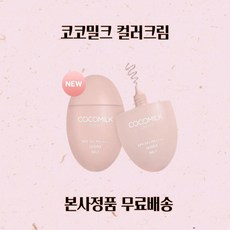 [본사정품] 최신상 코코밀크 컬러크림 BEST ing, 50g, 1개