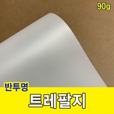 트레팔지 90g/미농지/기름종이/미눈종이/제도지 unier*5156539LD, 전지-10매