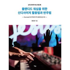 블랜디드 워십을 위한 신디사이저 활용법과 반주법 : Kurzweil K2700과 PC4를 중심으로, 장민호 저, 예솔