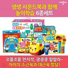 [전집]애플비기획/생생사운드북과 함께 놀이학습 6종세트 : 즐겁게 움직이며 놀다보면 대근육 발달이 돼요, (주)애플비(전집)