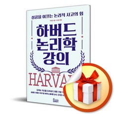 하버드 논리학 강의 (이엔제이 전용 사 은 품 증 정)