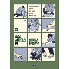 사피엔스의비밀