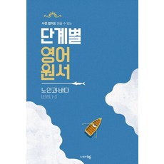 사전 없이도 읽을 수 있는 단계별 영어 원서 노인과 바다 Level 1-3, 도서출판동행