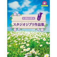 튜바 스튜디오 지브리 작품집 [가라오케 CD 포함]