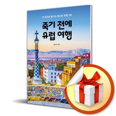 죽기 전에 유럽 여행 (한 권으로 즐기는 베스트 유럽 100) (이엔제이 전용 사 은 품 증 정)