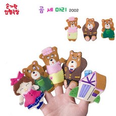 매직캐슬손가락인형곰세마리