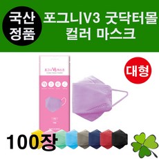 포그니V3 굿닥터몰 컬러마스크 100장 대형 성인용 얼큰이 귀안아픈 귀편한 편안한 숨쉬기편한, 네이비