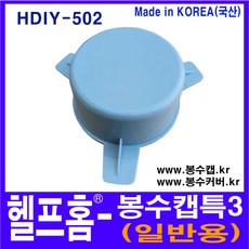 헬프홈 HDIY-502 봉수캡 특3 봉수커버 코트랩 싱크대 배수구