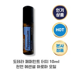 [도테라] 페퍼민트 터치 10ml 천연 에센셜 아로마 오일 상쾌한향 쿨링감 긴장감완화 피로감완화 공부할때 야근할때 쿨링 상쾌한향, 1개