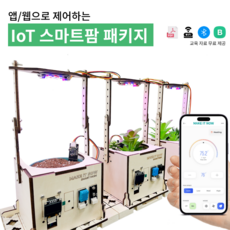 [HRD샾] IoT 스마트팜 패키지