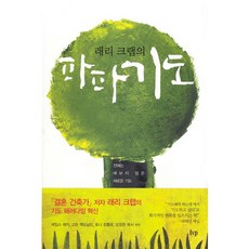 래리 크랩의 파파 기도, 한국기독학생회출판부(IVP)