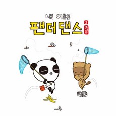 내이름은팬더댄스