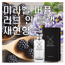 미라벨 러브 인 블랙 향 오드퍼퓸, 1개, 100ml - 미스디올오드퍼퓸솔리드