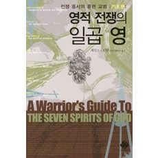 영적 전쟁의 일곱 영:전쟁 용사의 훈련 교범 기초편, 순전한나드