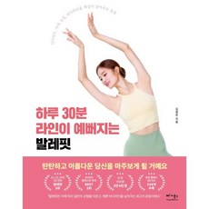 하루 30분 라인이 예뻐지는 발레핏:다이어트 자세 교정 바디라인을 확실히 잡아주는 운동, 베가북스, 김정은