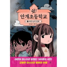 쉿안개초등학교