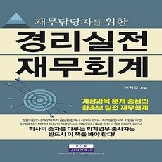 NSB9788993943863 새책-스테이책터 [재무담당자를 위한 경리실전 재무회계] ---지식만들기-손원준 지음-세무/재무/회계-20170922 출간-, 재무담당자를 위한 경리실전 재무회계